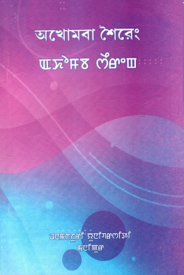 অখোমবা শৈরেং : ꯑꯈꯣꯝꯕ ꯁꯩꯔꯦꯡ | Akhomba Seireng